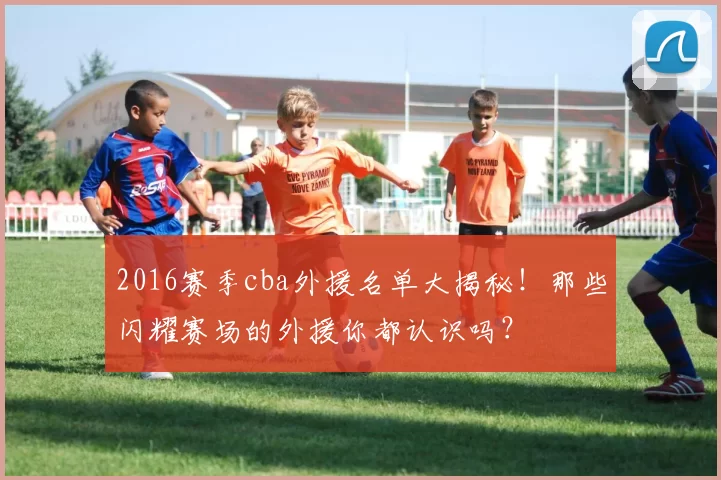 2016赛季cba外援名单大揭秘！那些闪耀赛场的外援你都认识吗？