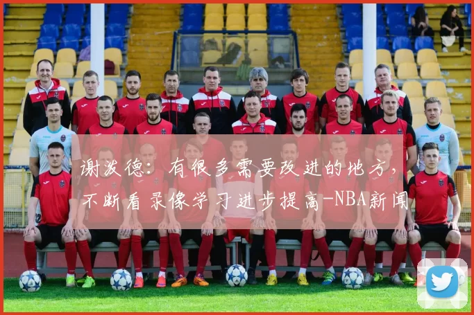 谢泼德：有很多需要改进的地方，不断看录像学习进步提高-NBA新闻