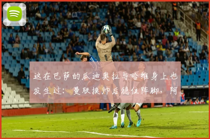 这在巴萨的瓜迪奥拉与哈维身上也发生过:曼联换帅后稳住阵脚,阿莫林能走多远?