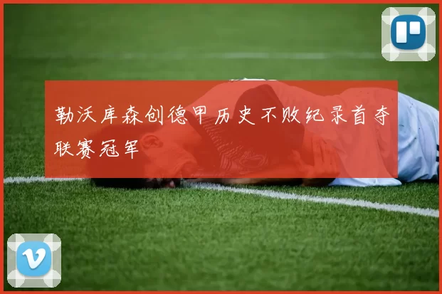 勒沃库森创德甲历史不败纪录首夺联赛冠军