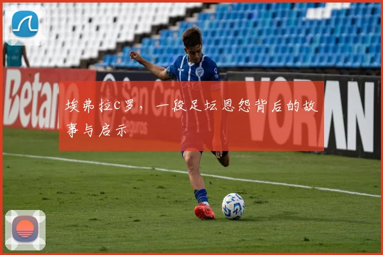 埃弗拉c罗，一段足坛恩怨背后的故事与启示