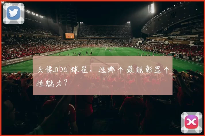 头像nba 球星，选哪个最能彰显个性魅力？