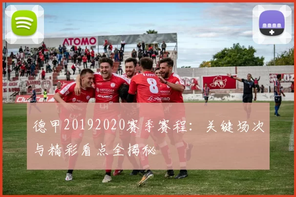 德甲20192020赛季赛程：关键场次与精彩看点全揭秘