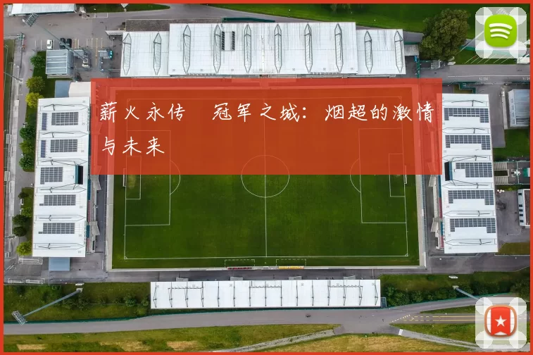 薪火永传•冠军之城：烟超的激情与未来