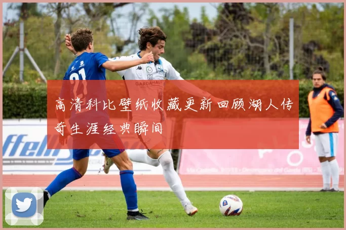 高清科比壁纸收藏更新回顾湖人传奇生涯经典瞬间