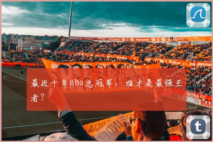 最近十年nba总冠军，谁才是最强王者？