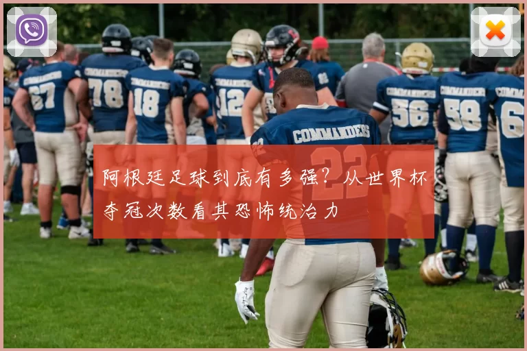 阿根廷足球到底有多强？从世界杯夺冠次数看其恐怖统治力