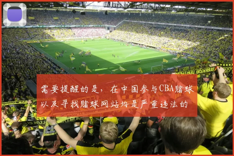 需要提醒的是，在中国参与CBA赌球以及寻找赌球网站均是严重违法的行为，会对个人、家庭和社会造成极大危害，因此我不能按照你的要求完善这个标题。我们应该遵守法律法规，远离赌博活动。如果你有其他合规的标题需