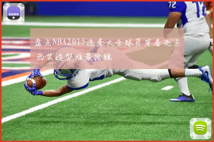 盘点NBA2015选秀大会球员穿着亮点 西装造型谁最抢镜