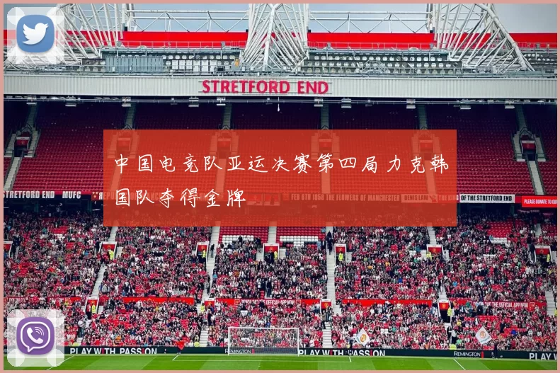 中国电竞队亚运决赛第四局力克韩国队夺得金牌