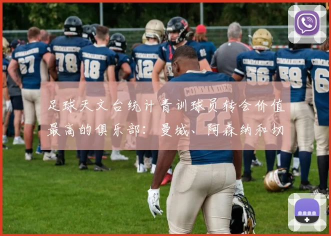 足球天文台统计青训球员转会价值最高的俱乐部：曼城、阿森纳和切尔西排名英超前三，巴萨一线队22名青训球员，6.4亿英镑断层领先1️⃣ 巴塞罗那｜22人｜6.401