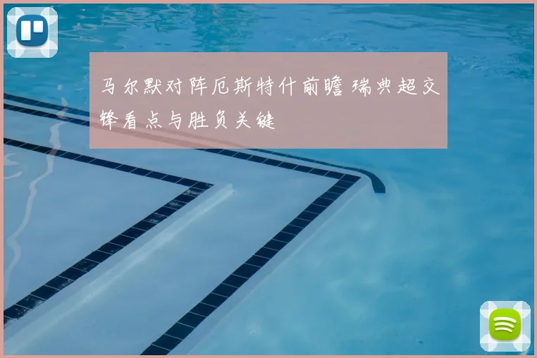 马尔默对阵厄斯特什前瞻 瑞典超交锋看点与胜负关键