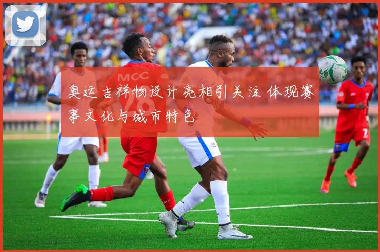 奥运吉祥物设计亮相引关注 体现赛事文化与城市特色