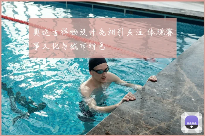 奥运吉祥物设计亮相引关注 体现赛事文化与城市特色