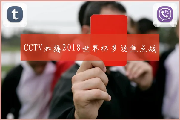 CCTV加播2018世界杯多场焦点战
