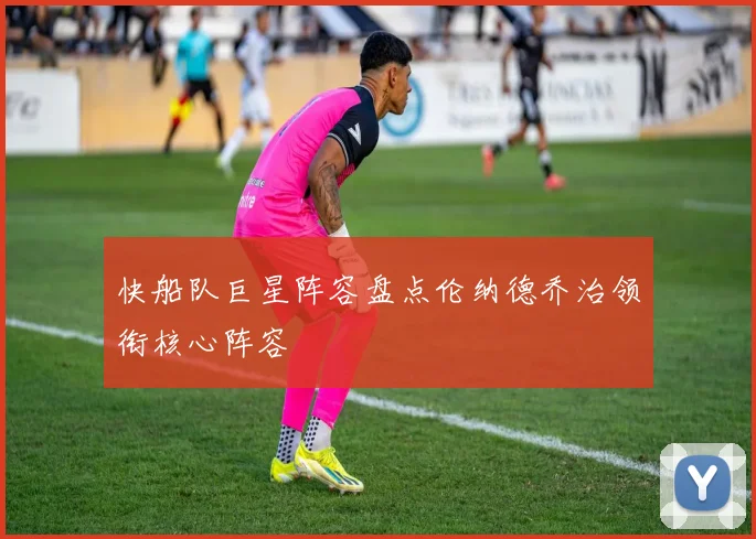 快船队巨星阵容盘点伦纳德乔治领衔核心阵容