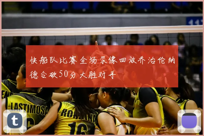 快船队比赛全场录像回放乔治伦纳德合砍50分大胜对手