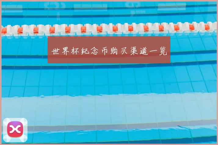 世界杯纪念币购买渠道一览