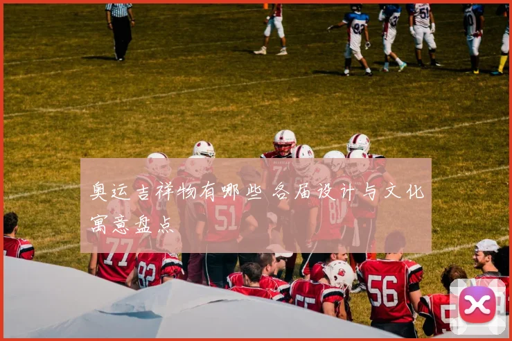 奥运吉祥物有哪些 各届设计与文化寓意盘点