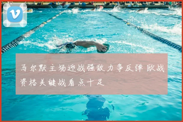 马尔默主场迎战强敌力争反弹 欧战资格关键战看点十足