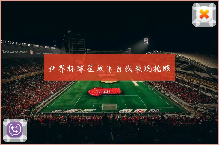 世界杯球星放飞自我表现抢眼