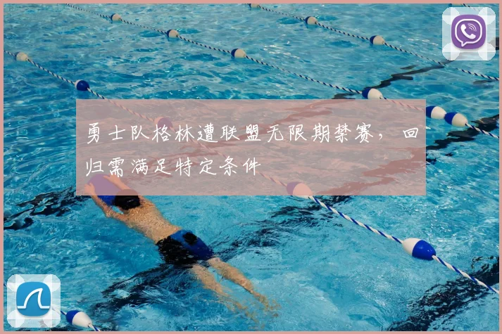 勇士队格林遭联盟无限期禁赛，回归需满足特定条件