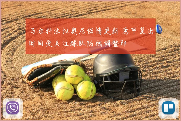 马尔科法拉奥尼伤情更新 意甲复出时间受关注球队防线调整即